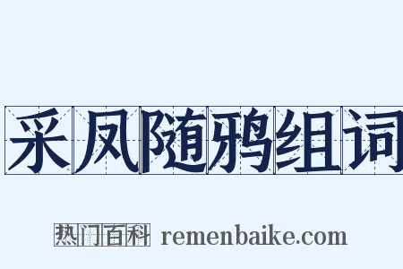 采凤随鸦组词是什么意思的图片